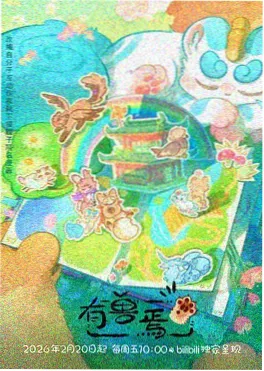 动漫视频机核残响海报